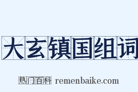 大玄镇国组词是什么意思的图片
